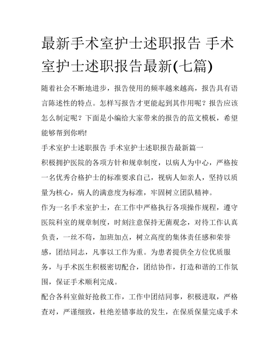 最新手术室护士述职报告 手术室护士述职报告最新(七篇)_第1页