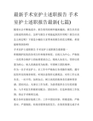 最新手术室护士述职报告 手术室护士述职报告最新(七篇)