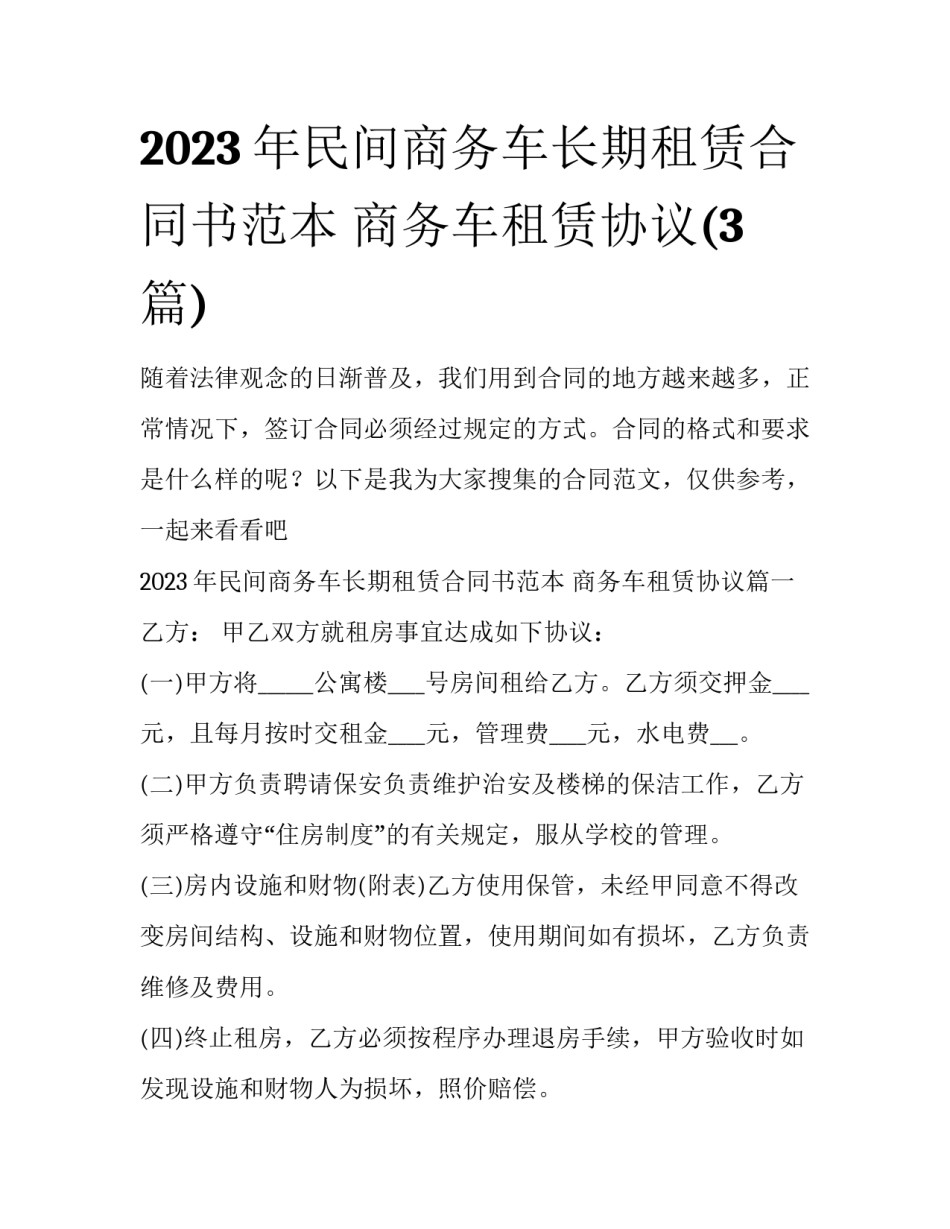 2023年民间商务车长期租赁合同书范本 商务车租赁协议(3篇)_第1页