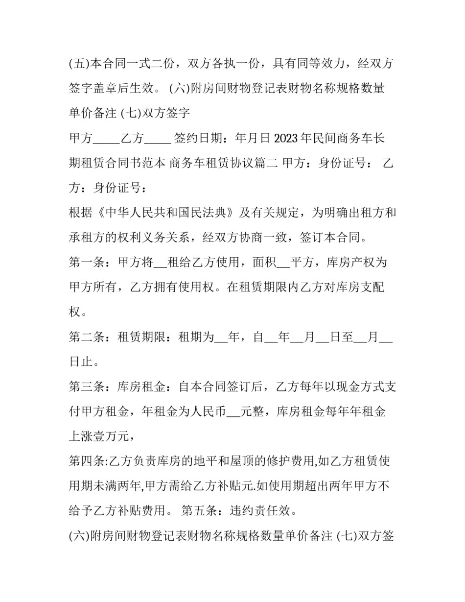 2023年民间商务车长期租赁合同书范本 商务车租赁协议(3篇)_第2页