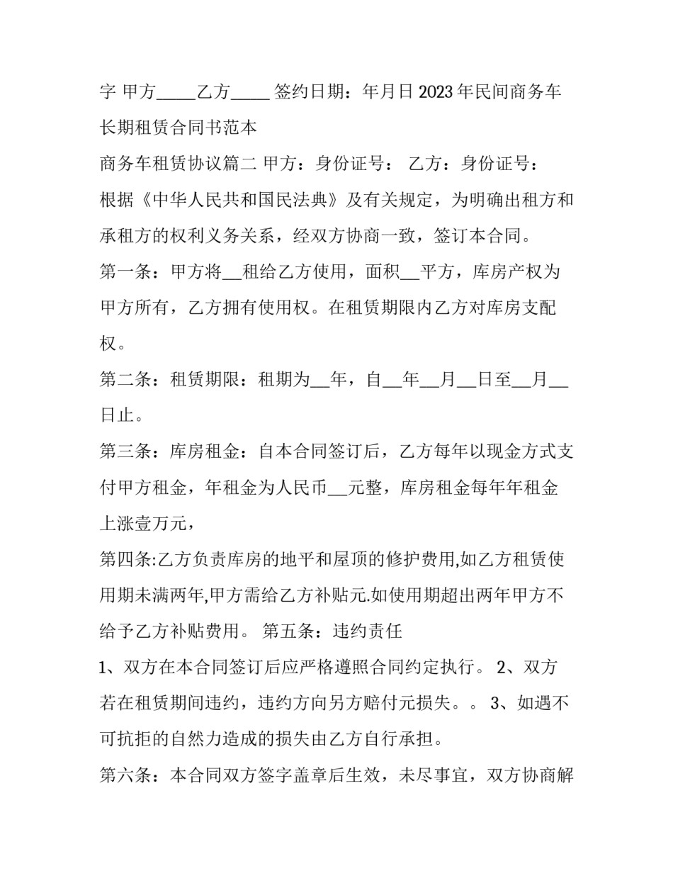 2023年民间商务车长期租赁合同书范本 商务车租赁协议(3篇)_第3页