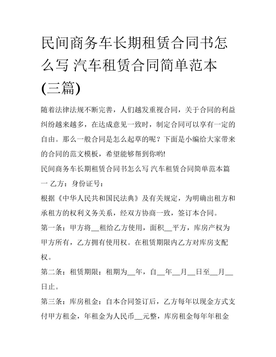 民间商务车长期租赁合同书怎么写 汽车租赁合同简单范本(三篇)_第1页