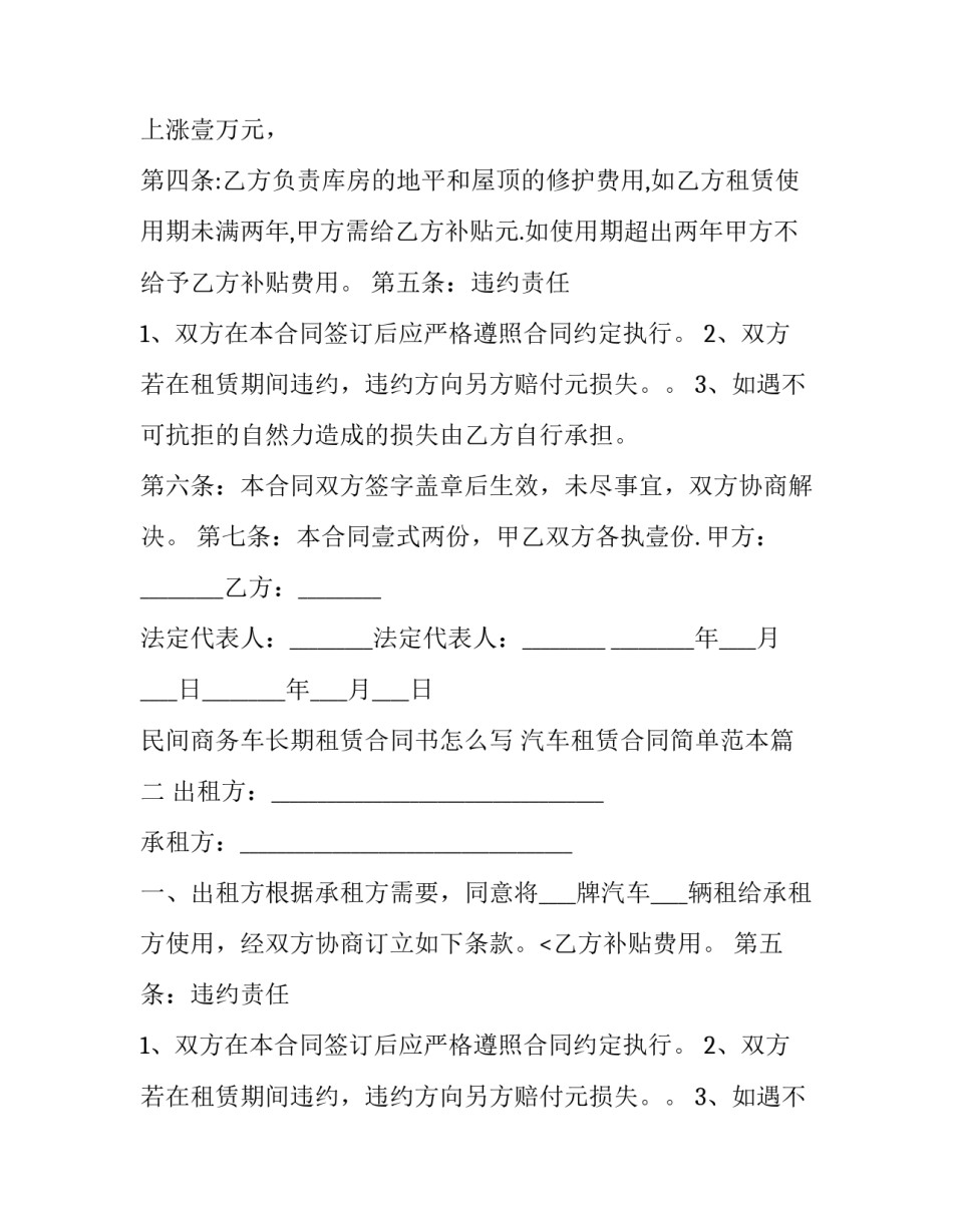 民间商务车长期租赁合同书怎么写 汽车租赁合同简单范本(三篇)_第2页