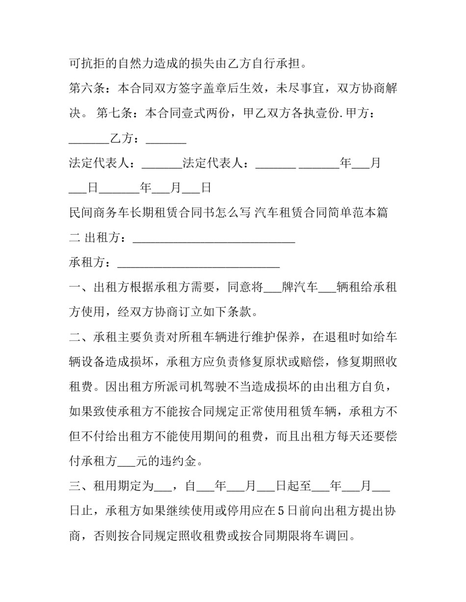 民间商务车长期租赁合同书怎么写 汽车租赁合同简单范本(三篇)_第3页
