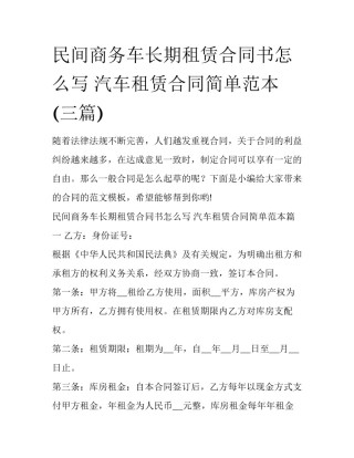 民间商务车长期租赁合同书怎么写 汽车租赁合同简单范本(三篇)