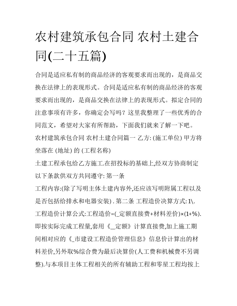 农村建筑承包合同 农村土建合同(二十五篇)_第1页
