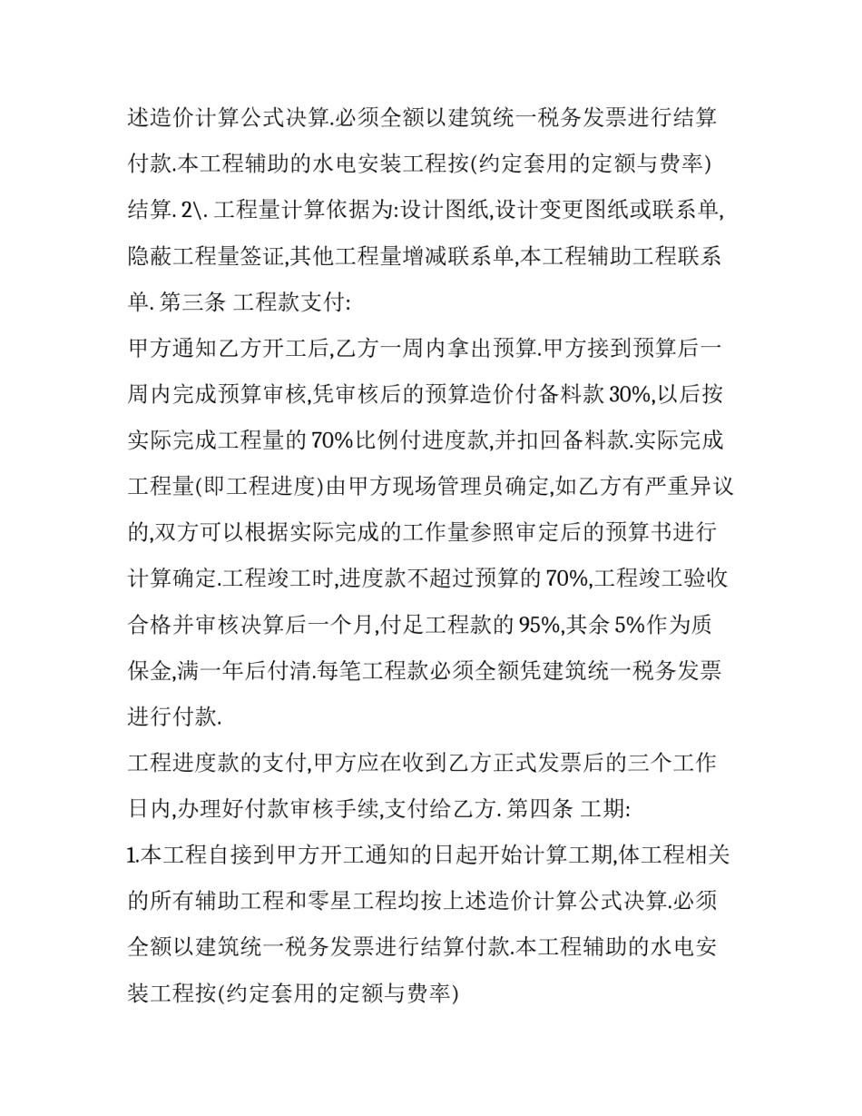 农村建筑承包合同 农村土建合同(二十五篇)_第2页