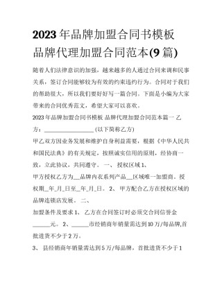 2023年品牌加盟合同书模板 品牌代理加盟合同范本(9篇)