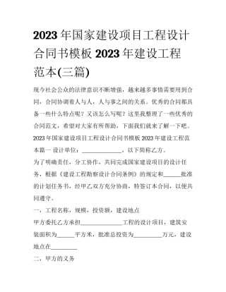 2023年国家建设项目工程设计合同书模板 2023年建设工程范本(三篇)