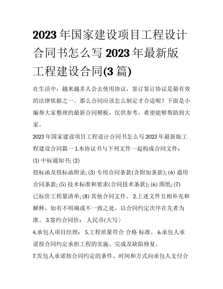 2023年国家建设项目工程设计合同书怎么写 2023年最新版工程建设合同(3篇)_第1页