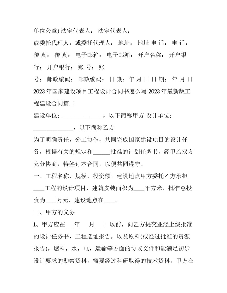 2023年国家建设项目工程设计合同书怎么写 2023年最新版工程建设合同(3篇)_第2页