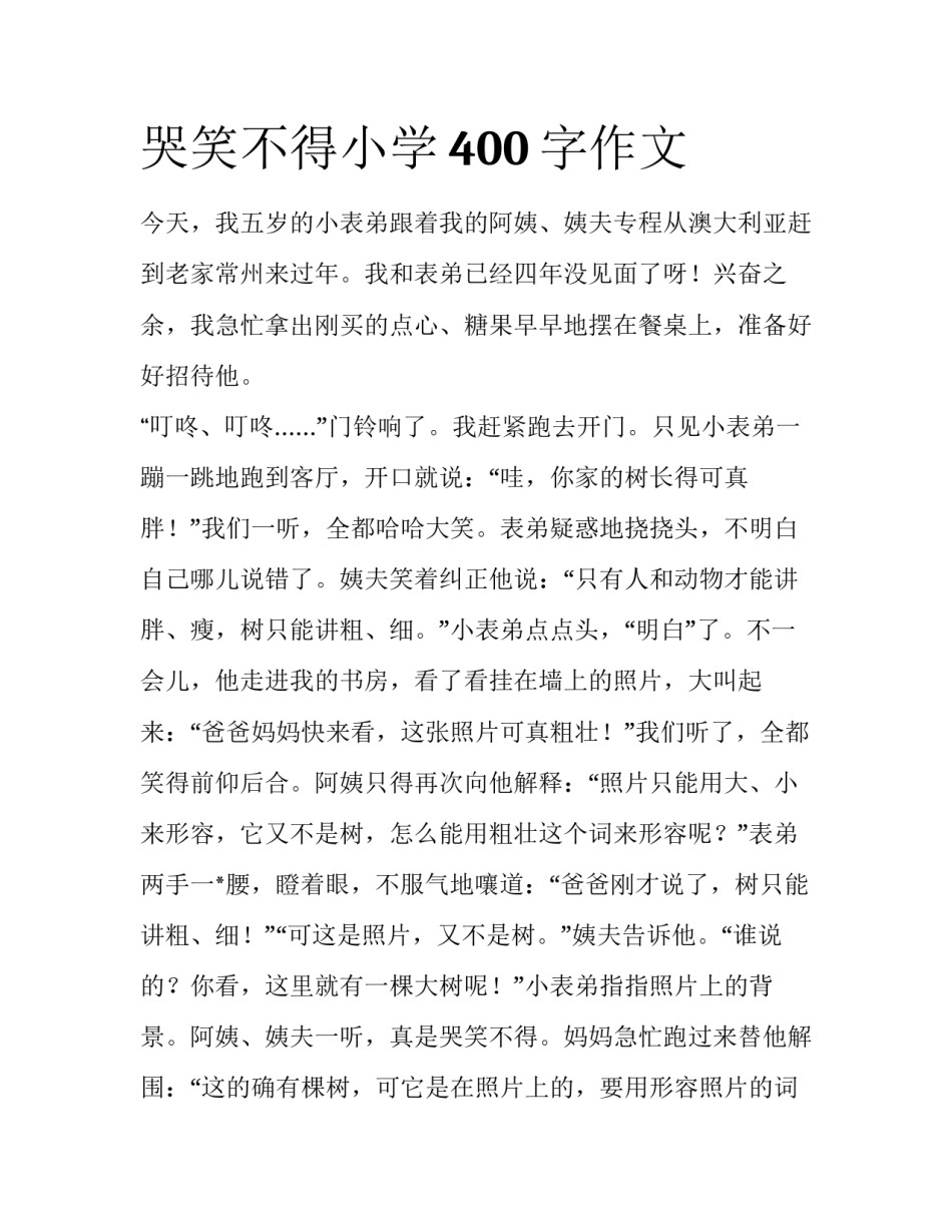 哭笑不得小学400字作文_第1页
