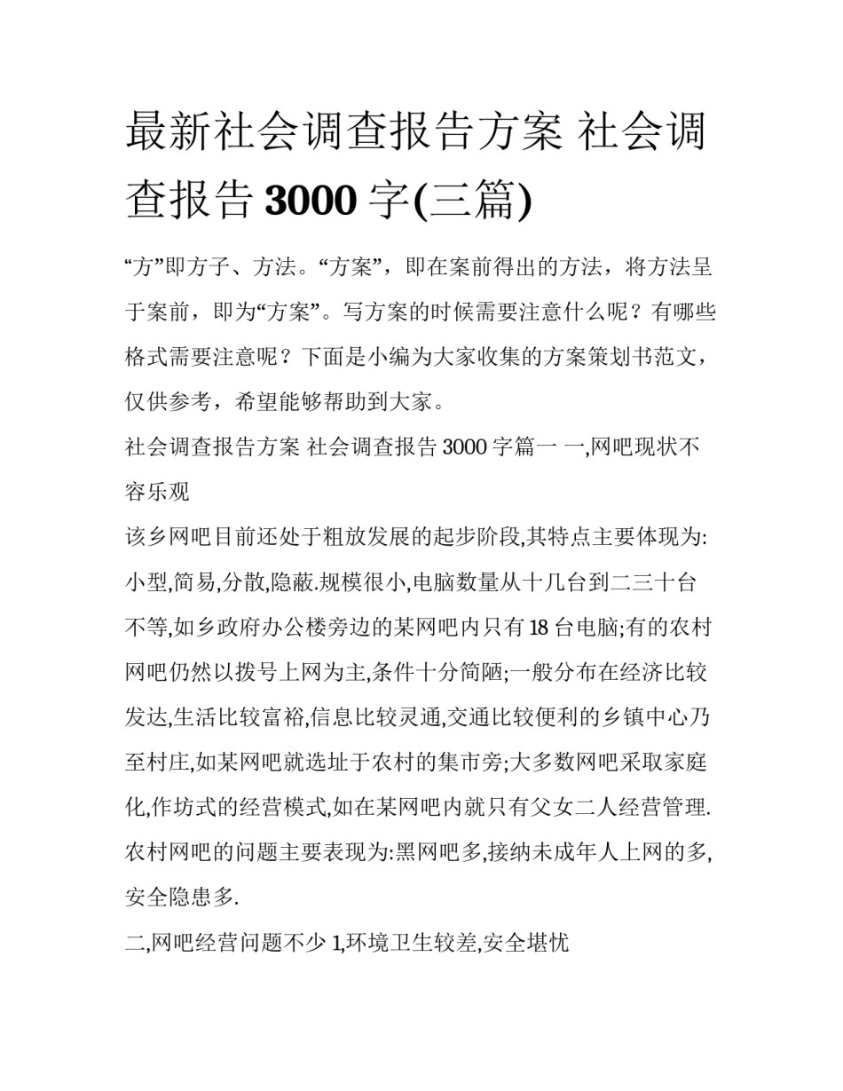 最新社会调查报告方案 社会调查报告3000字(三篇)_第1页