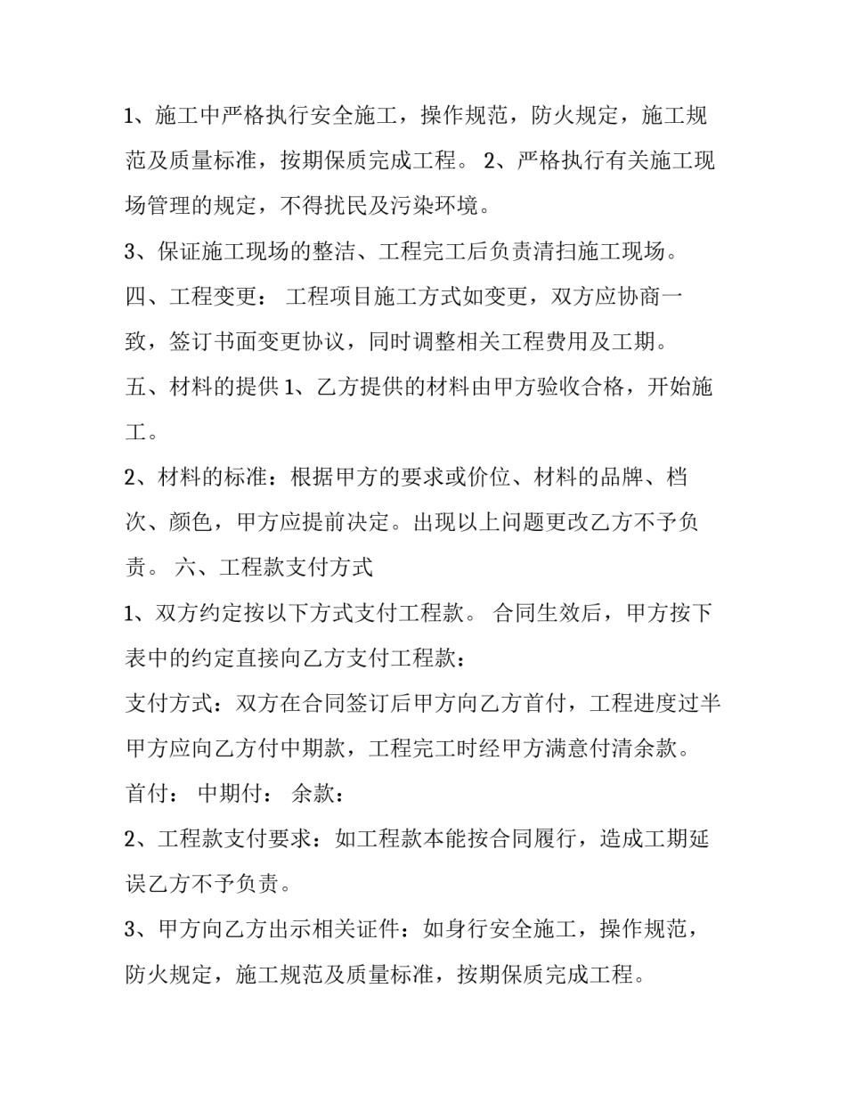 最新装修工程承包合同协议书免费(4篇)_第2页