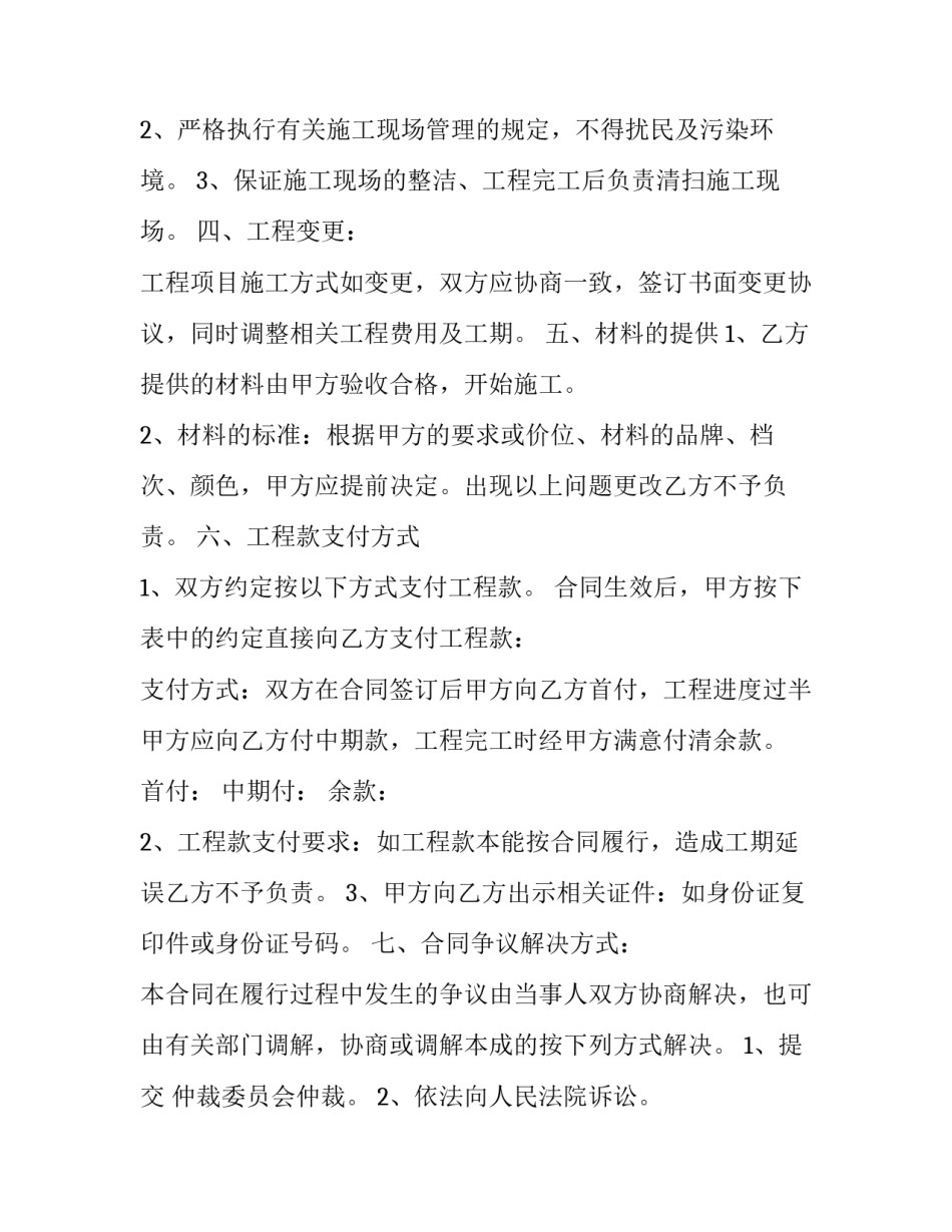 最新装修工程承包合同协议书免费(4篇)_第3页