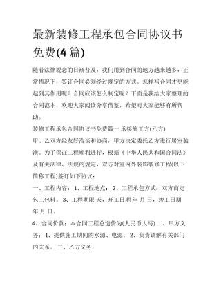最新装修工程承包合同协议书免费(4篇)