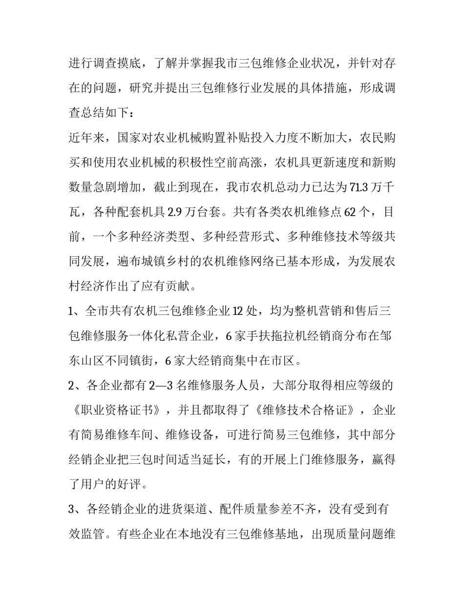 2023年农机的调研报告十(汇总12篇)_第2页