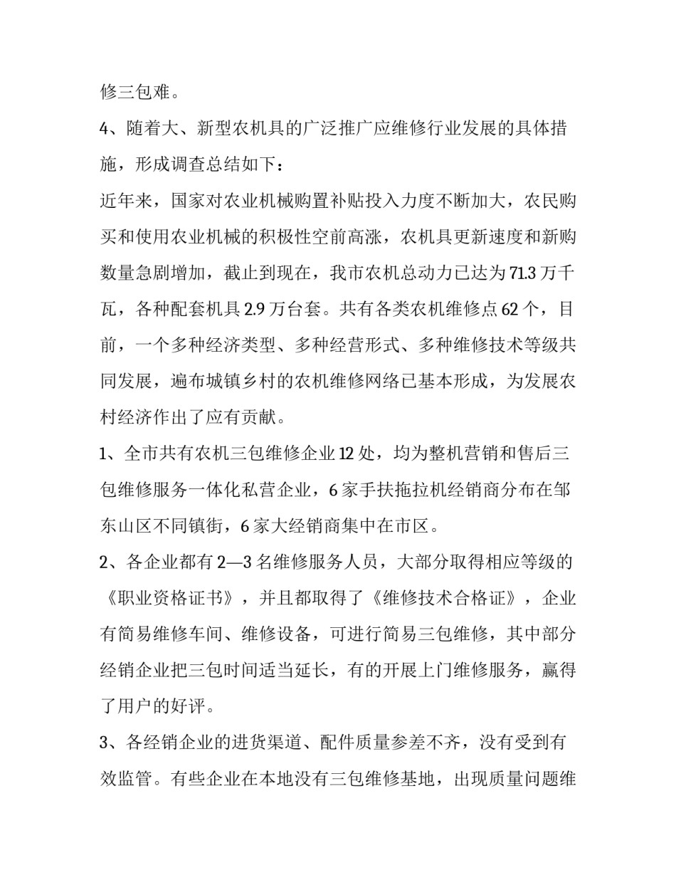 2023年农机的调研报告十(汇总12篇)_第3页