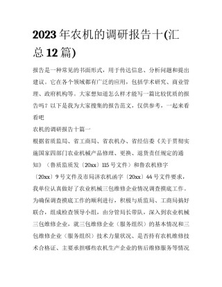 2023年农机的调研报告十(汇总12篇)