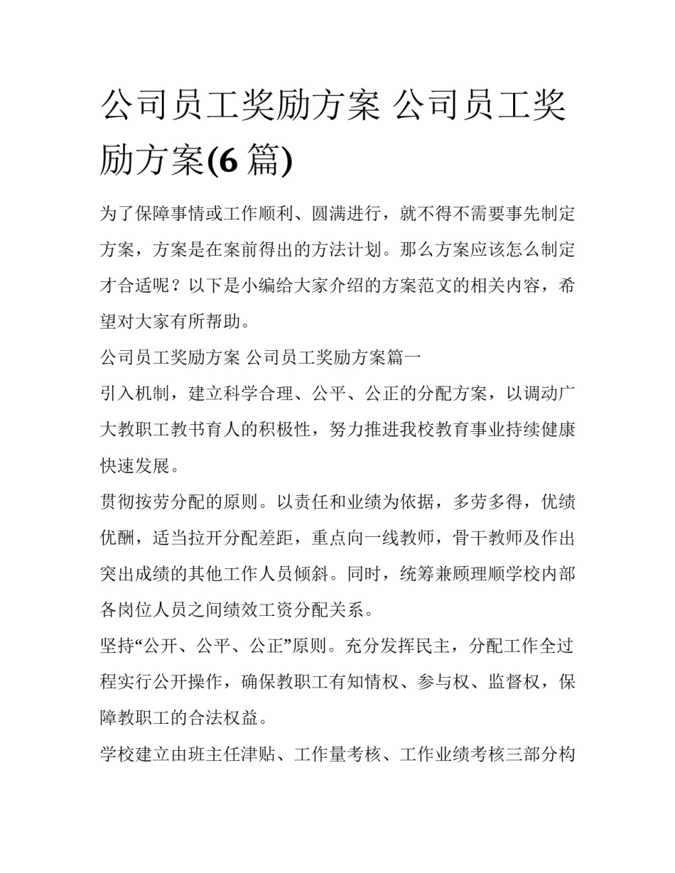 公司员工奖励方案 公司员工奖励方案(6篇)_第1页