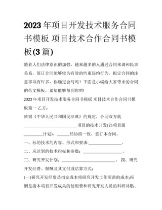 2023年项目开发技术服务合同书模板 项目技术合作合同书模板(3篇)