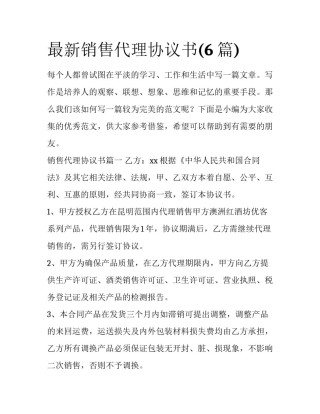 最新销售代理协议书(6篇)