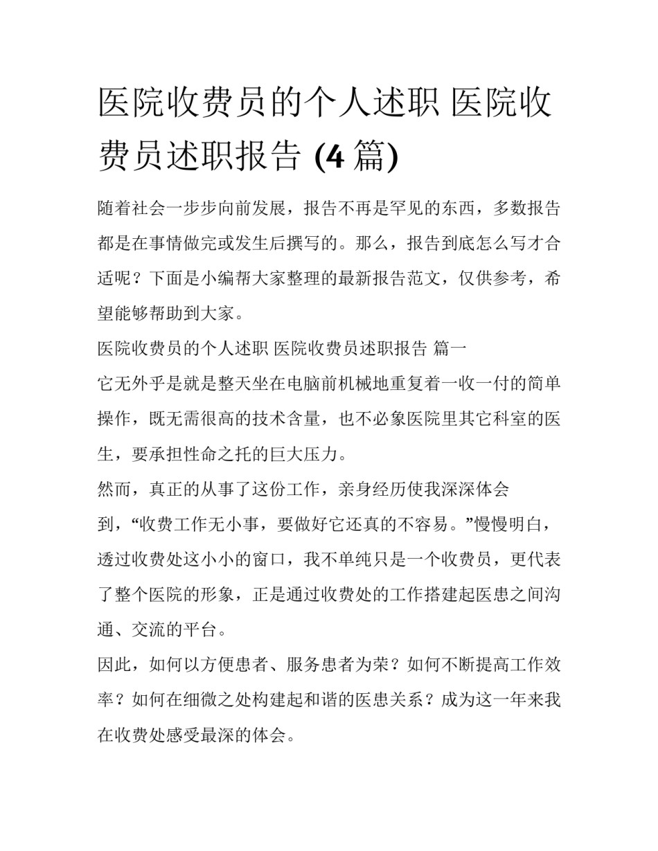 医院收费员的个人述职 医院收费员述职报告 (4篇)_第1页