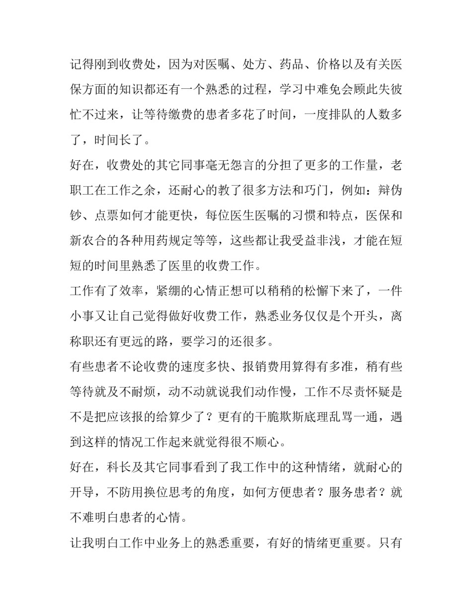 医院收费员的个人述职 医院收费员述职报告 (4篇)_第2页