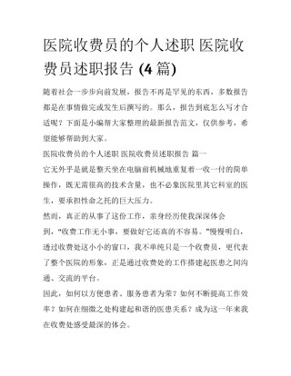 医院收费员的个人述职 医院收费员述职报告 (4篇)