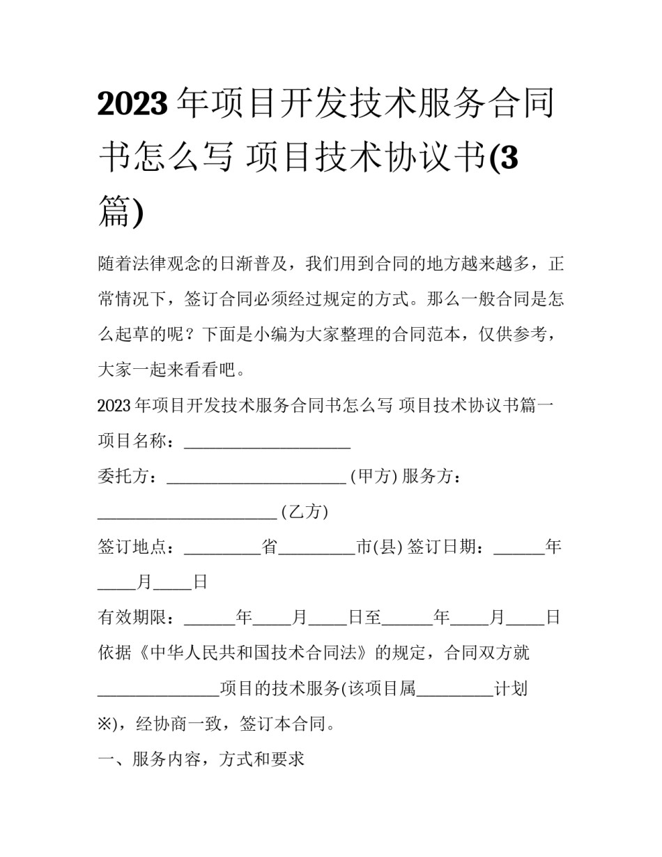 2023年项目开发技术服务合同书怎么写 项目技术协议书(3篇)_第1页