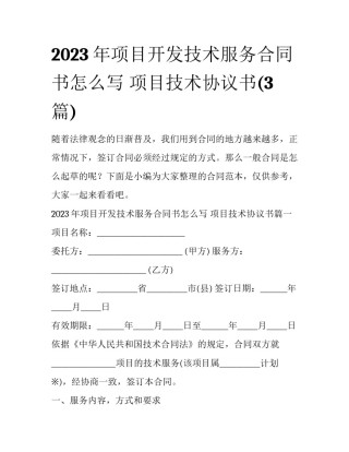 2023年项目开发技术服务合同书怎么写 项目技术协议书(3篇)