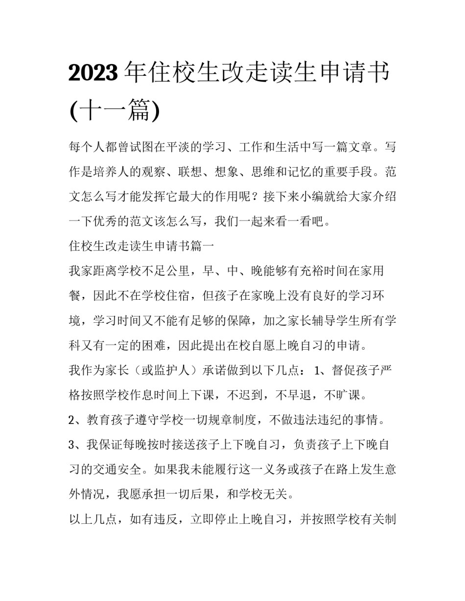 2023年住校生改走读生申请书(十一篇)_第1页