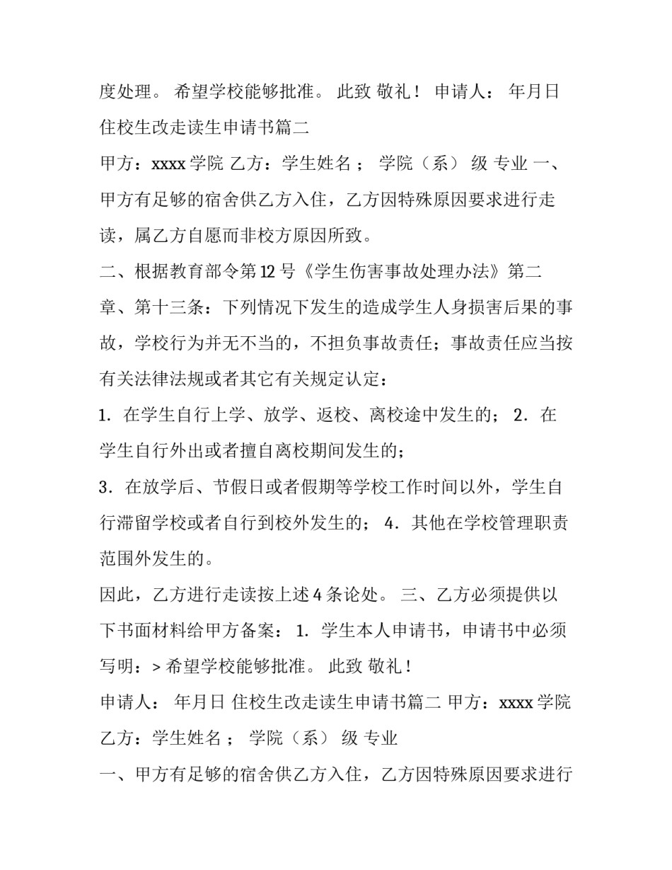 2023年住校生改走读生申请书(十一篇)_第2页