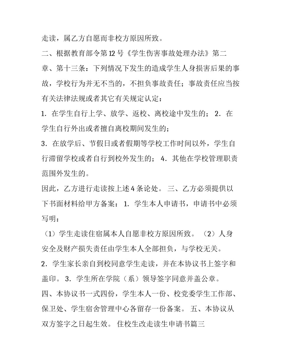 2023年住校生改走读生申请书(十一篇)_第3页