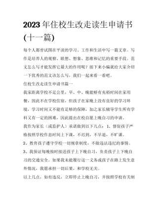 2023年住校生改走读生申请书(十一篇)