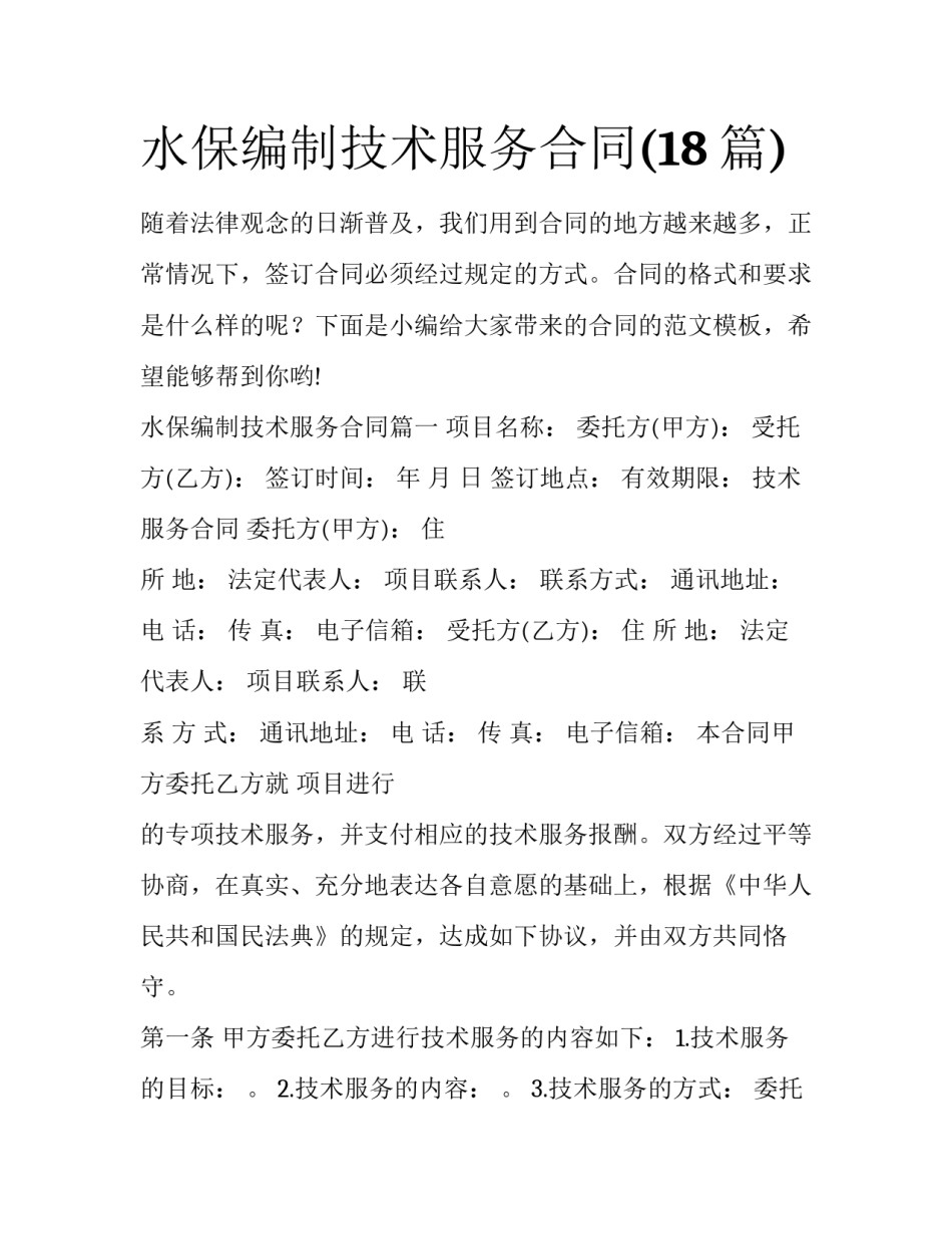 水保编制技术服务合同(18篇)_第1页