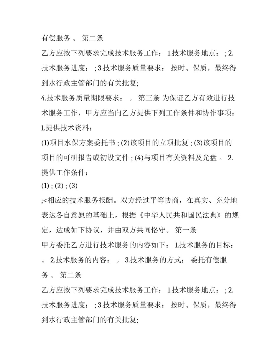 水保编制技术服务合同(18篇)_第2页