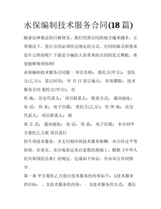 水保编制技术服务合同(18篇)