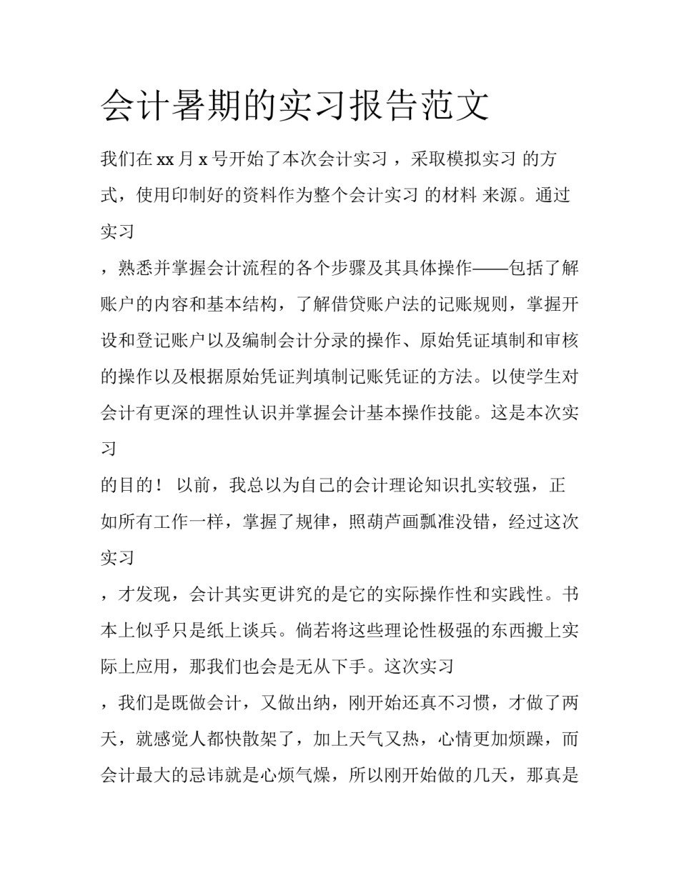 会计暑期的实习报告范文_第1页