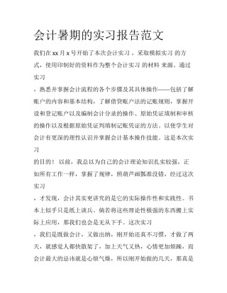 会计暑期的实习报告范文
