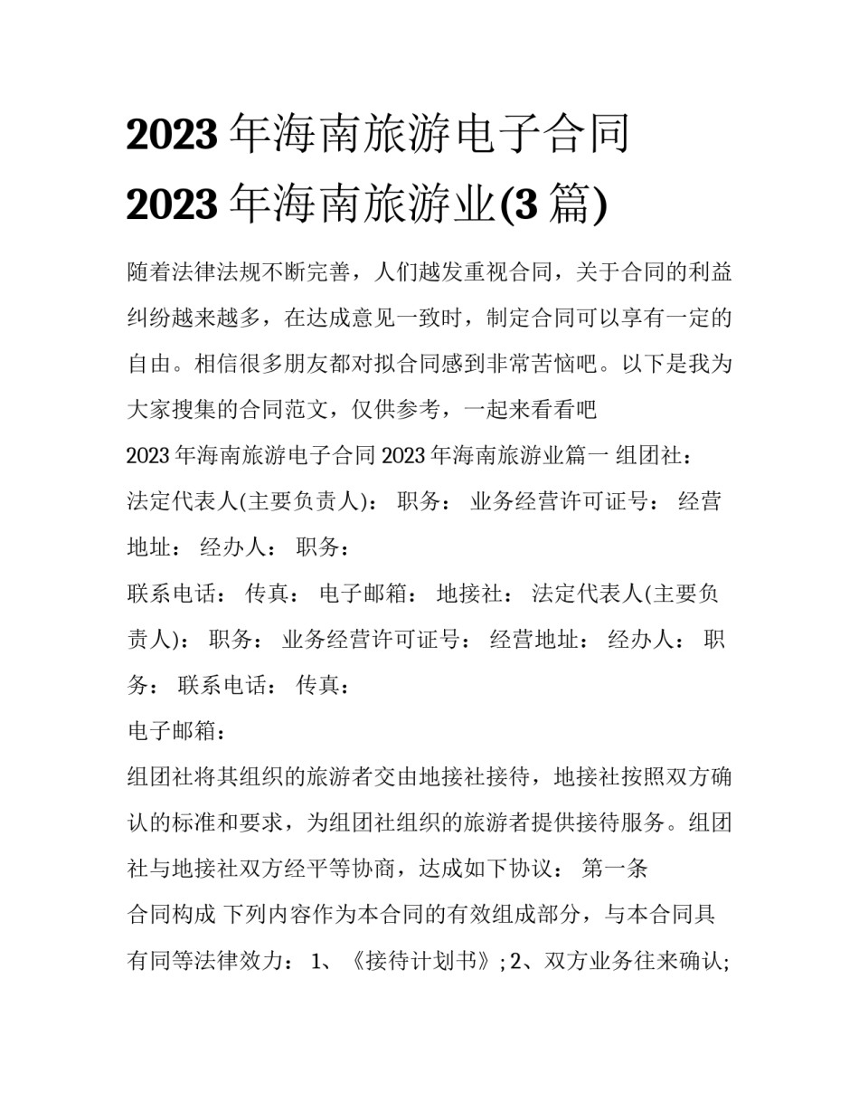 2023年海南旅游电子合同 2023年海南旅游业(3篇)_第1页
