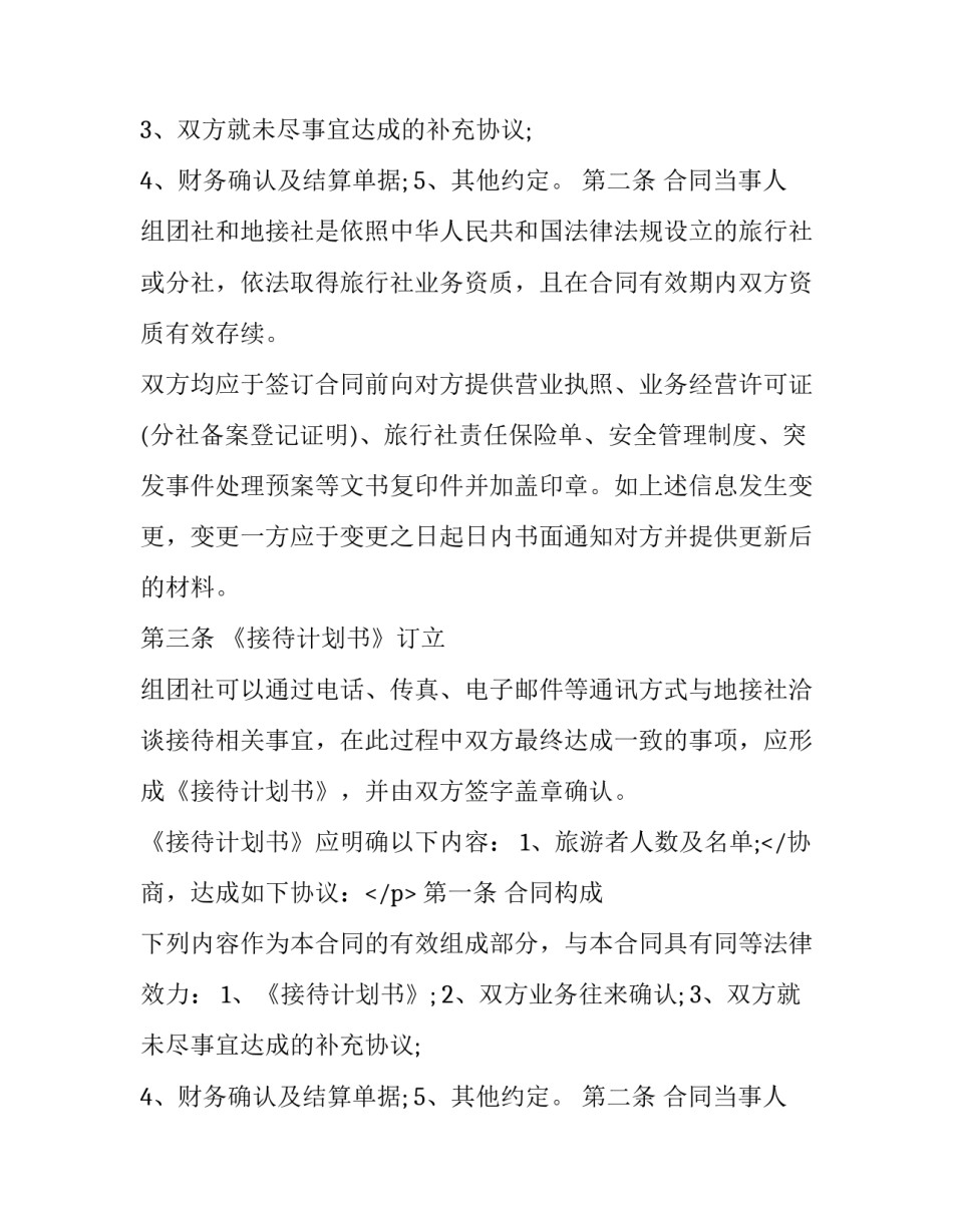 2023年海南旅游电子合同 2023年海南旅游业(3篇)_第2页