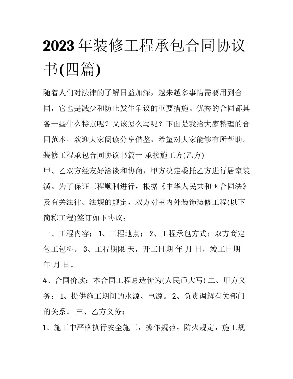 2023年装修工程承包合同协议书(四篇)_第1页