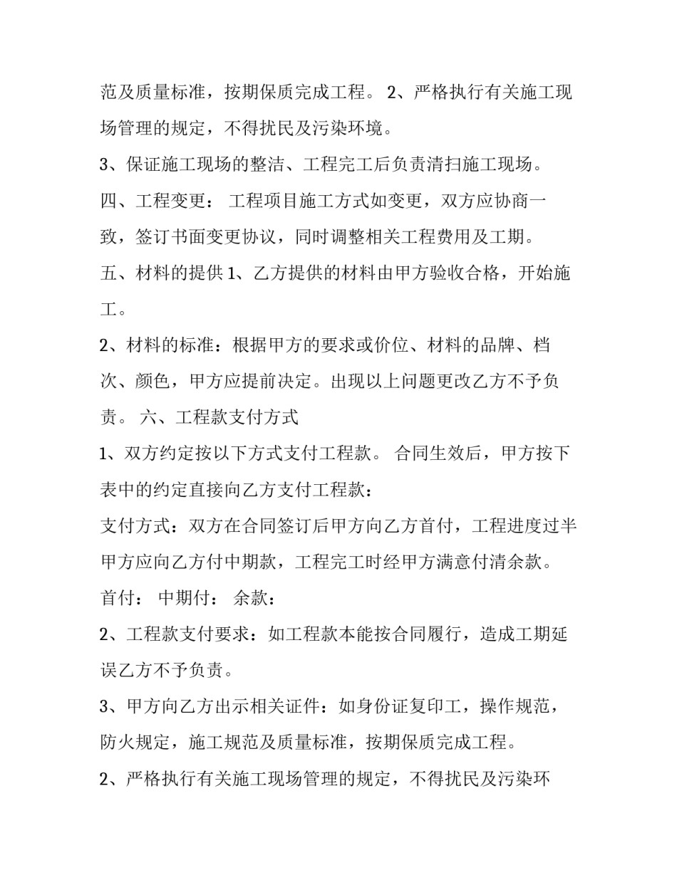 2023年装修工程承包合同协议书(四篇)_第2页