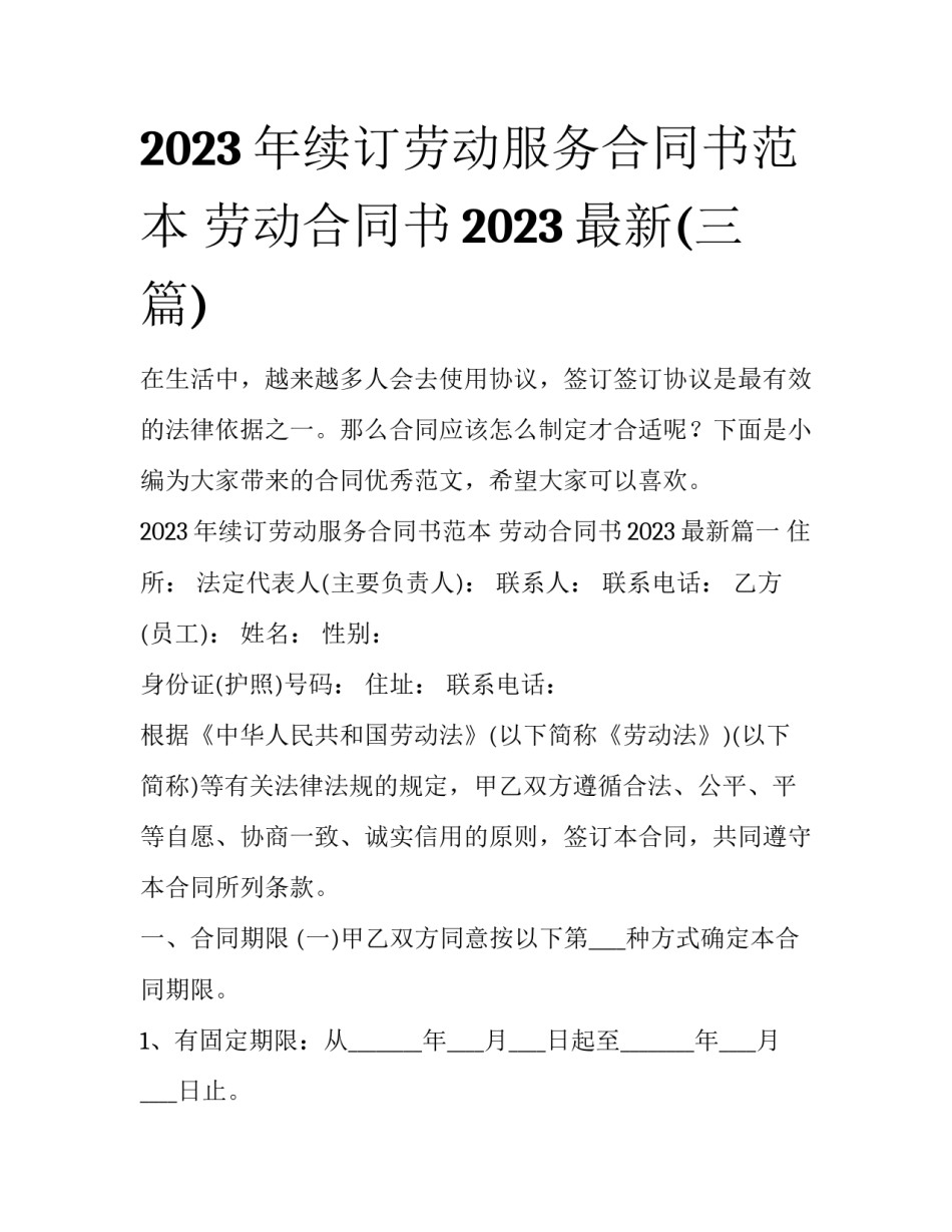 2023年续订劳动服务合同书范本 劳动合同书2023最新(三篇)_第1页