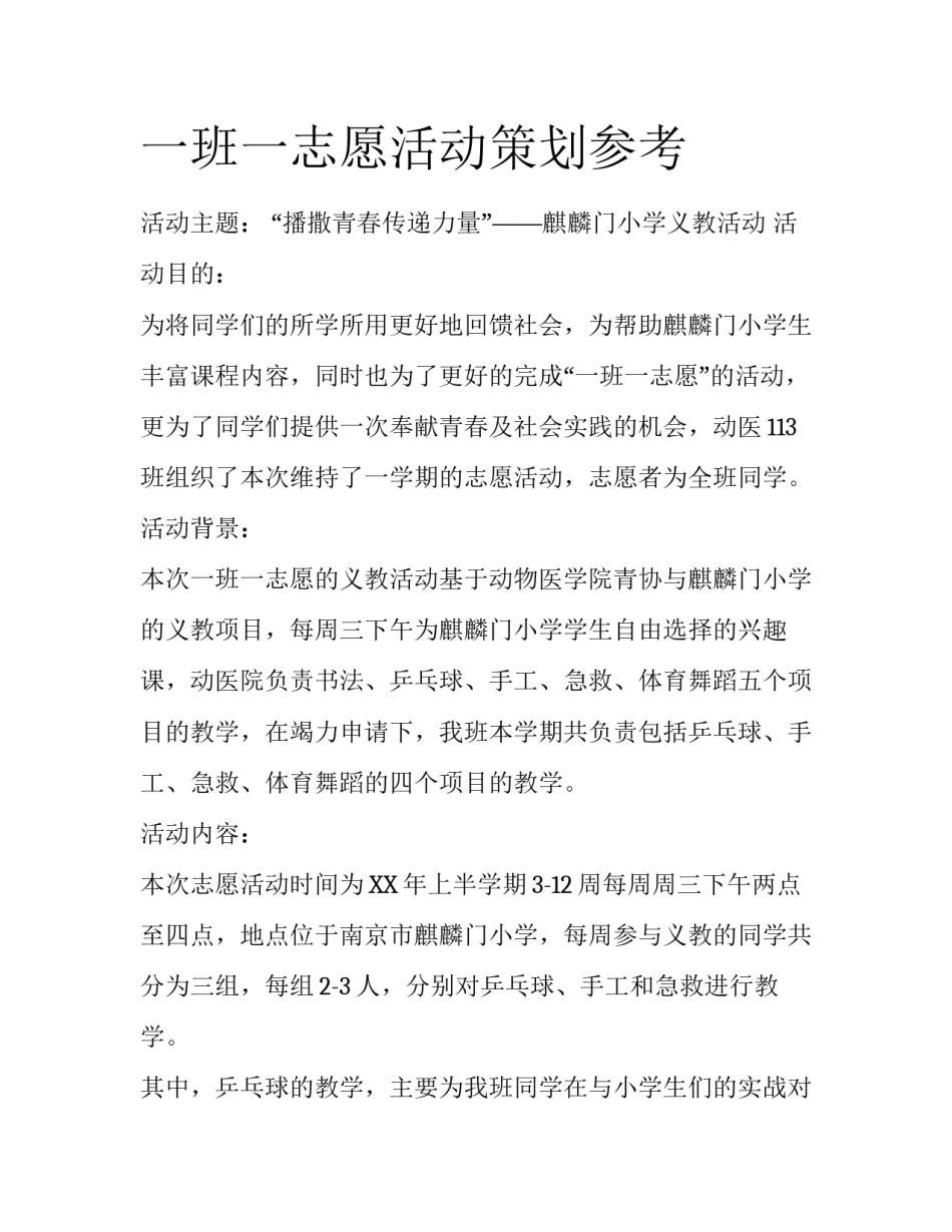 一班一志愿活动策划参考_第1页