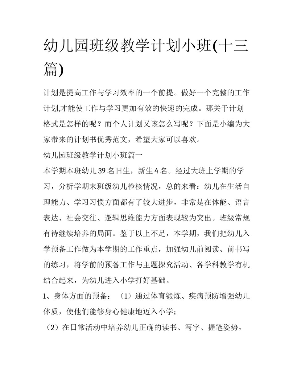 幼儿园班级教学计划小班(十三篇)_第1页