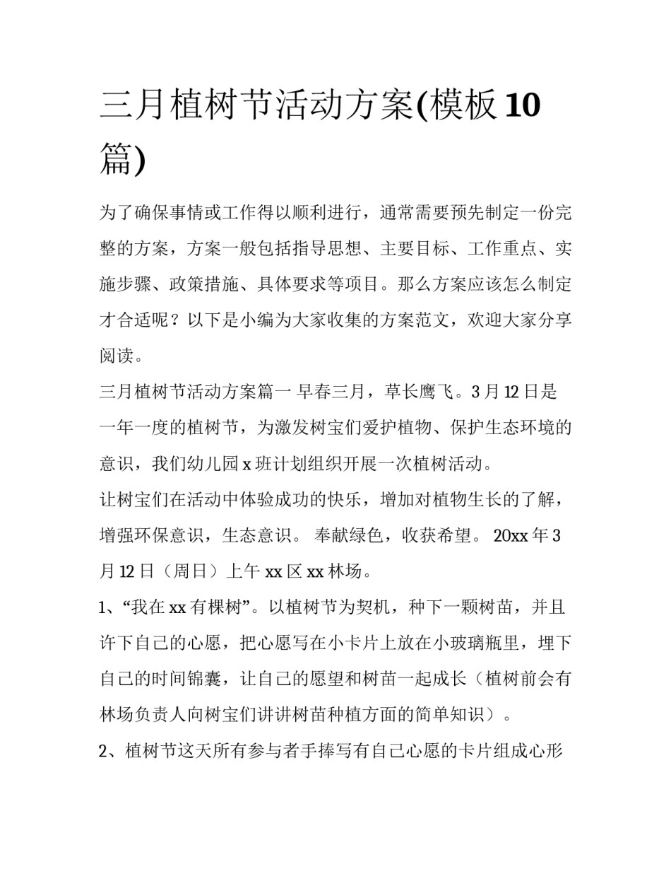 三月植树节活动方案(模板10篇)_第1页