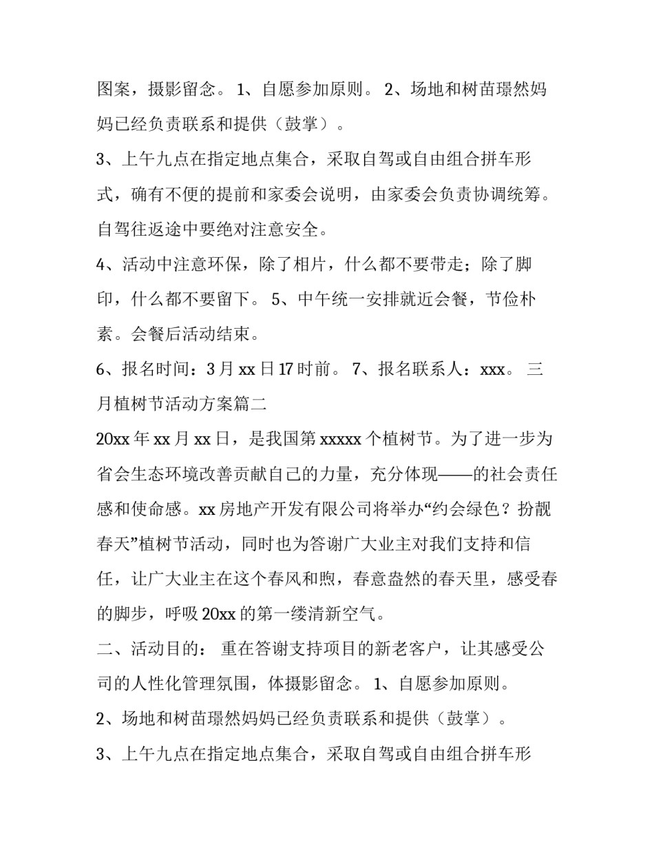 三月植树节活动方案(模板10篇)_第2页