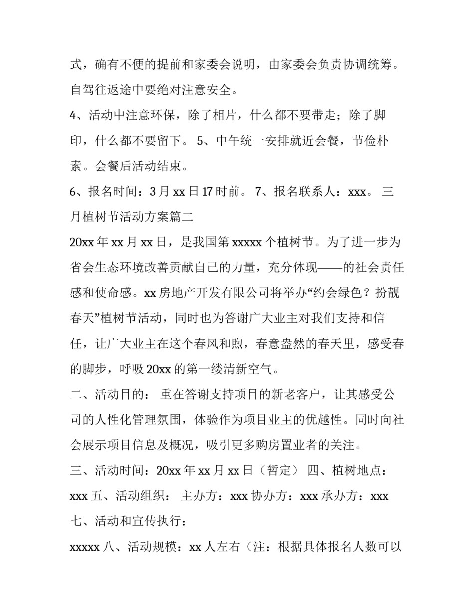 三月植树节活动方案(模板10篇)_第3页